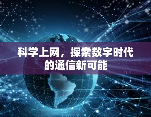 科学上网，探索数字时代的通信新可能