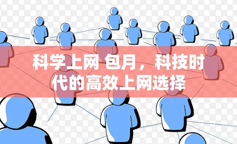 科学上网 包月，科技时代的高效上网选择