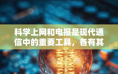 科学上网和电报是现代通信中的重要工具，各有其独特的优势和适用场景。以下是对它们的比较分析
