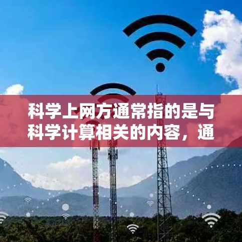 科学上网方通常指的是与科学计算相关的内容，通常涉及到以下几个方面