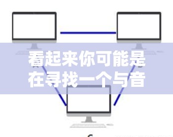 看起来你可能是在寻找一个与音标相关的科学应用，或者是在寻找一种科学工具来构建音标。以下是一些可能的解决方案