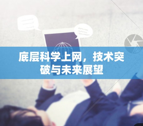 底层科学上网，技术突破与未来展望