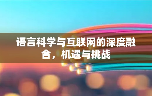语言科学与互联网的深度融合，机遇与挑战