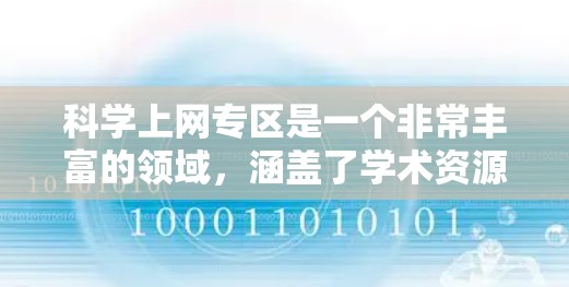 科学上网专区是一个非常丰富的领域，涵盖了学术资源、工具软件、学术论文、论文下载、跨学科搜索等多个方面。以下是一些建议和资源