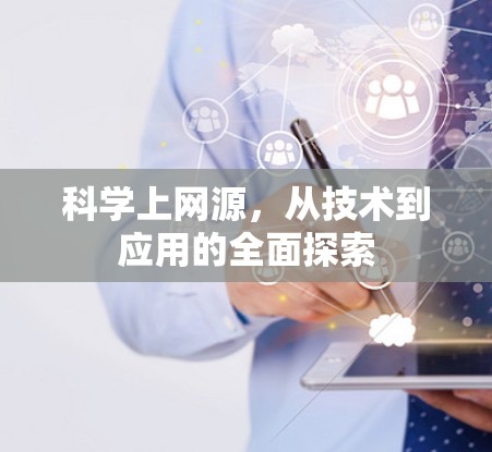 科学上网源，从技术到应用的全面探索