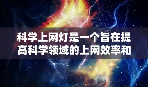 科学上网灯是一个旨在提高科学领域的上网效率和安全性的一款智能工具，具有以下几个关键功能