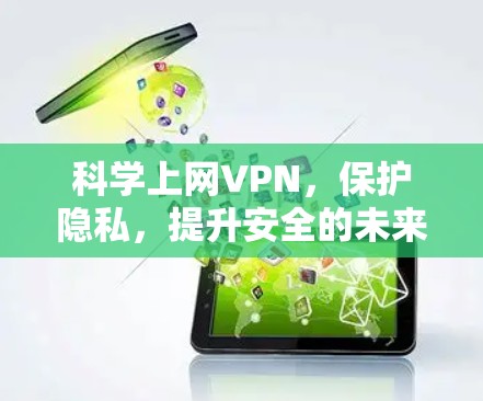 科学上网VPN，保护隐私，提升安全的未来选择
