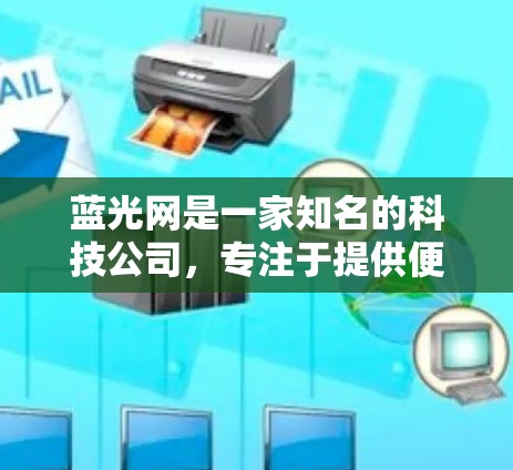 蓝光网是一家知名的科技公司，专注于提供便捷的互联网服务。如果你遇到了蓝光网的技术问题，可以考虑以下几点来分析和解决