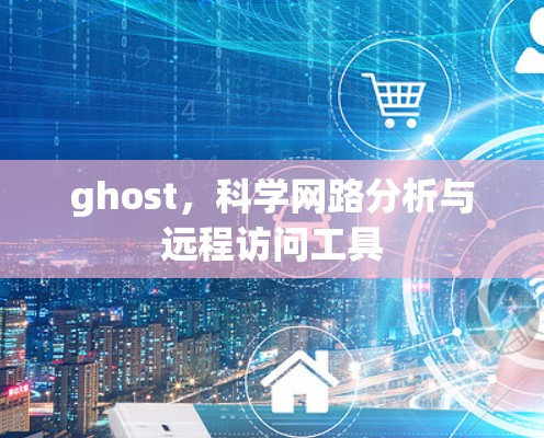 ghost，科学网路分析与远程访问工具