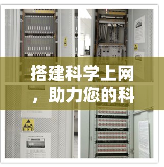 搭建科学上网，助力您的科研与学习