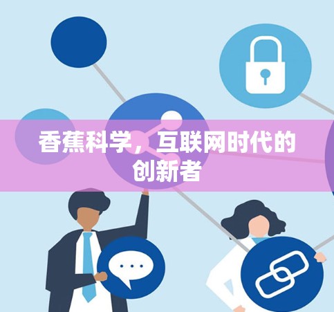 香蕉科学，互联网时代的创新者