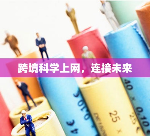 跨境科学上网，连接未来
