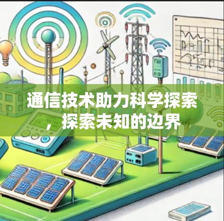 通信技术助力科学探索，探索未知的边界