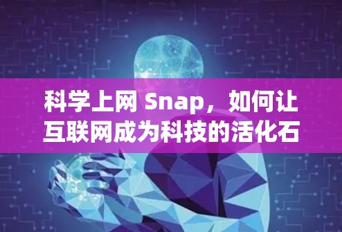 科学上网 Snap，如何让互联网成为科技的活化石