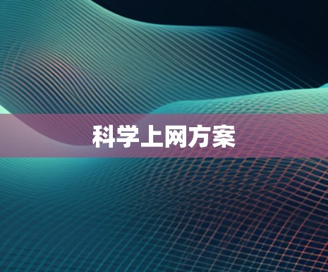 科学上网方案