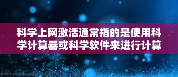 科学上网激活通常指的是使用科学计算器或科学软件来进行计算操作。以下是一个常见的步骤来激活科学上网