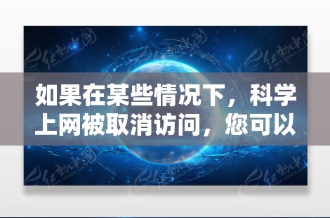 如果在某些情况下，科学上网被取消访问，您可以按照以下步骤操作
