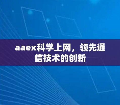 aaex科学上网，领先通信技术的创新