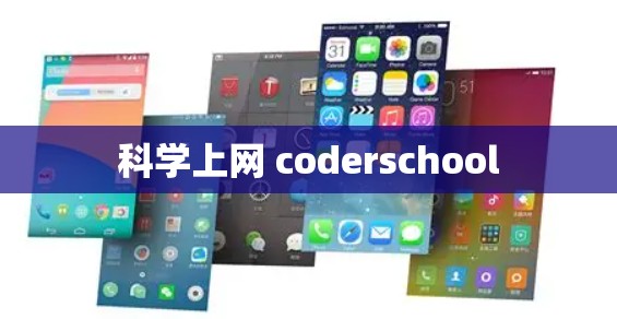 科学上网 coderschool