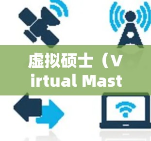 虚拟硕士（Virtual Masters 是一种通过网络获取学历的模式，尤其在科学领域非常常见。以下是一些关于如何在科学领域使用虚拟硕士的建议和信息
