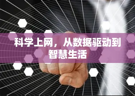 科学上网，从数据驱动到智慧生活