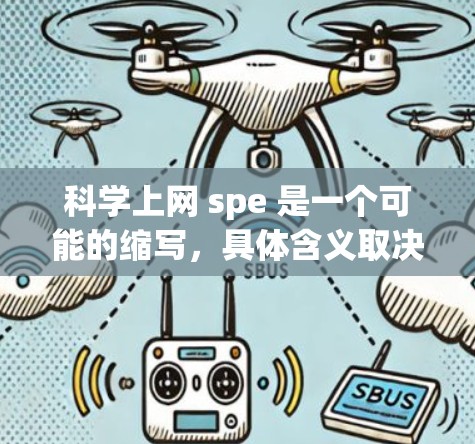 科学上网 spe 是一个可能的缩写，具体含义取决于上下文。以下是一些可能的解释和建议