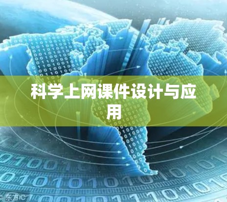 科学上网课件设计与应用