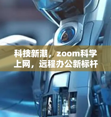 科技新潮，zoom科学上网，远程办公新标杆