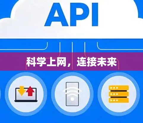 科学上网，连接未来