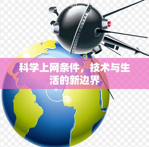 科学上网条件，技术与生活的新边界