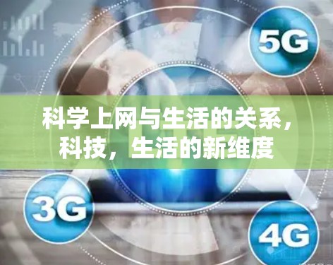 科学上网与生活的关系，科技，生活的新维度