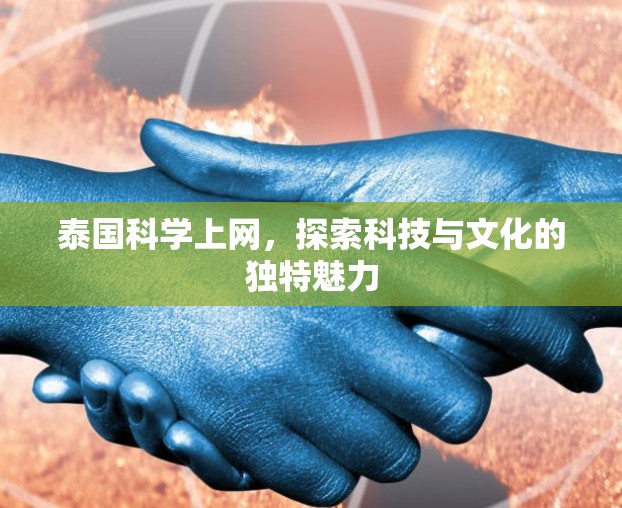 泰国科学上网，探索科技与文化的独特魅力