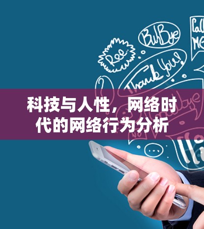 科技与人性，网络时代的网络行为分析