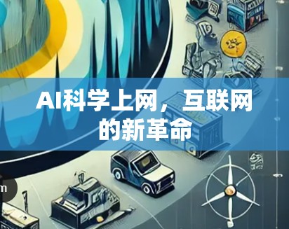 AI科学上网，互联网的新革命