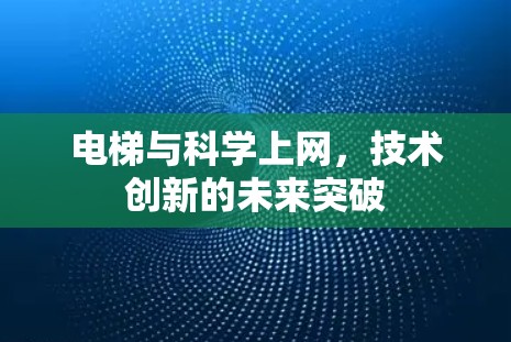 电梯与科学上网，技术创新的未来突破