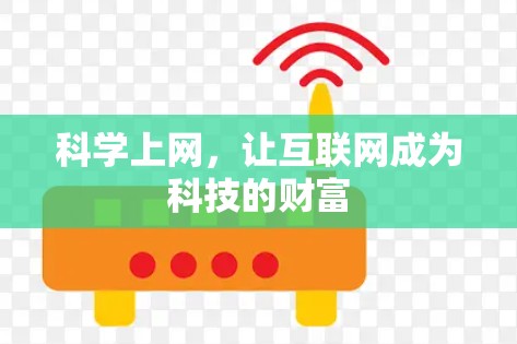科学上网，让互联网成为科技的财富