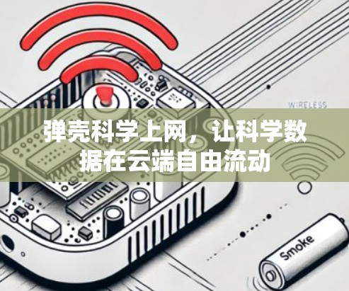 弹壳科学上网，让科学数据在云端自由流动