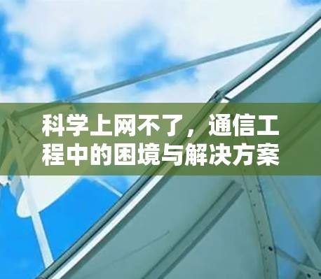科学上网不了，通信工程中的困境与解决方案