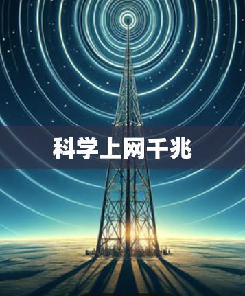 科学上网千兆
