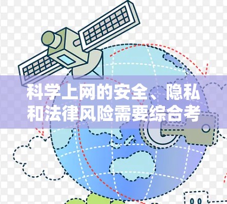 科学上网的安全、隐私和法律风险需要综合考虑。以下是详细的总结