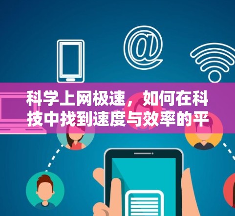 科学上网极速，如何在科技中找到速度与效率的平衡