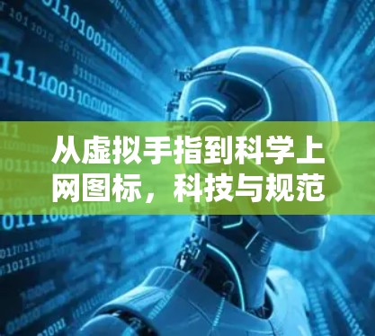 从虚拟手指到科学上网图标，科技与规范的完美融合