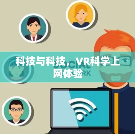 科技与科技，VR科学上网体验