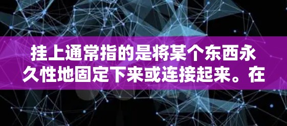 挂上通常指的是将某个东西永久性地固定下来或连接起来。在科学上网的情况下，可能指的是将某个科学计算工具或网站永久性挂上，方便用户随时访问使用