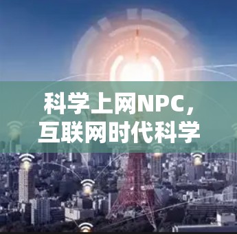 科学上网NPC，互联网时代科学计算的终极工具
