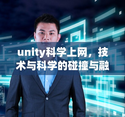 unity科学上网，技术与科学的碰撞与融合