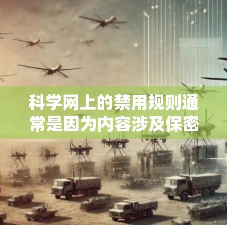 科学网上的禁用规则通常是因为内容涉及保密、版权或隐私问题。以下是对这一规则的详细分析和应对措施