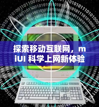 探索移动互联网，miUI 科学上网新体验