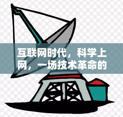 互联网时代，科学上网，一场技术革命的不小心