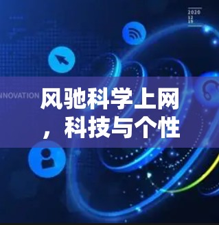 风驰科学上网，科技与个性的完美结合